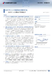 2025年1-2月服装社零数据点评：2025年1-2月服装社零迎开门红