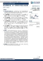 房地产行业跟踪周报:成交持续改善,进一步推进专项债土地收储