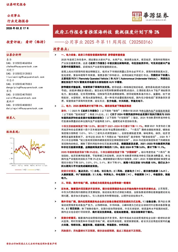 公用事业2025年第11周周报（20250316）：政府工作报告首推深海科技 能耗强度计划下降3%