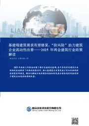 2025年两会建筑行业政策解读：基建端建筑需求有望修复，“防风险”助力建筑企业流动性改善