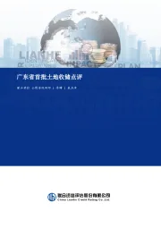 房地产行业：广东省首批土地收储点评
