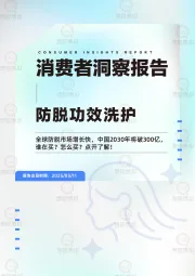 消费者洞察报告：防脱功效洗护