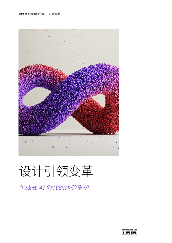 设计引领变革：生成式AI时代的体验重塑