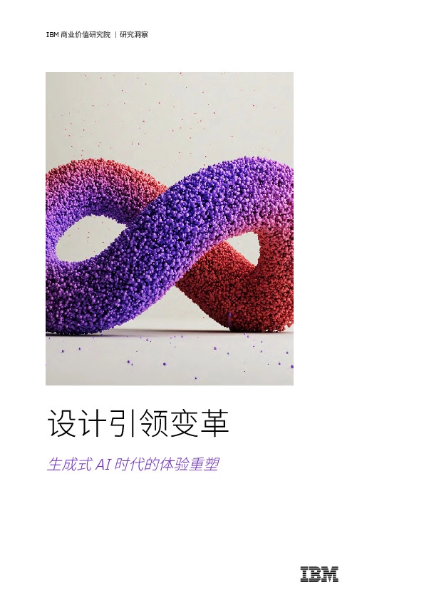 设计引领变革：生成式AI时代的体验重塑