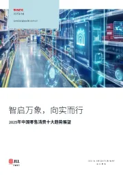 2025年中国零售消费十大趋势展望:智启万象,向实而行