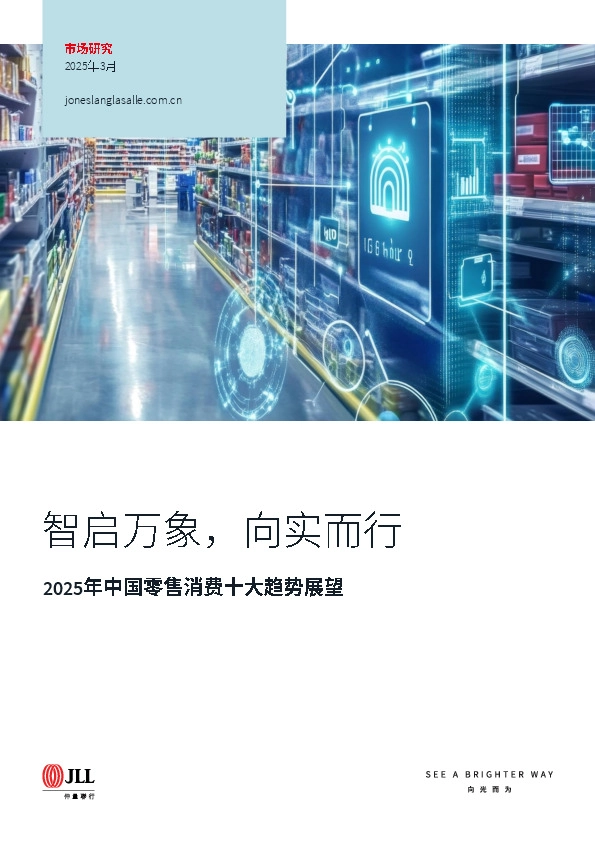 2025年中国零售消费十大趋势展望：智启万象，向实而行