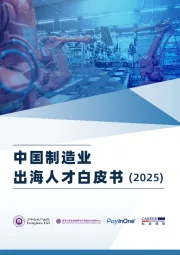 中国制造业出海人才白皮书（2025）