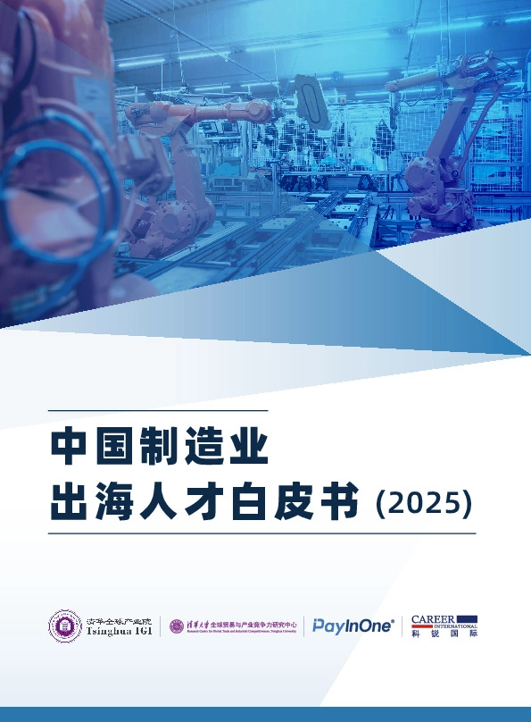 中国制造业出海人才白皮书（2025）
