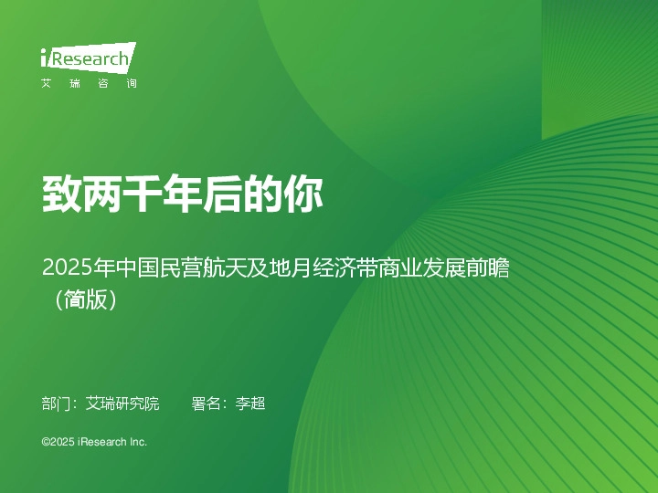 2025年中国民营航天及地月经济带商业发展前瞻（简版）：致两千年后的你