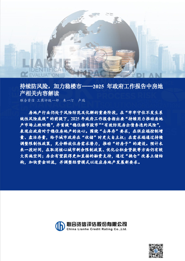 2025年政府工作报告中房地产相关内容解读：持续防风险，加力稳楼市