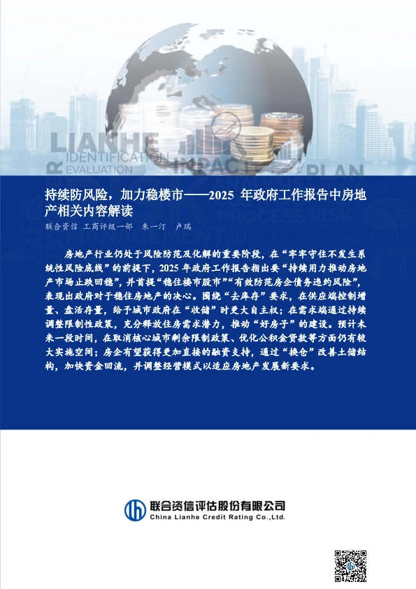 2025年政府工作报告中房地产相关内容解读：持续防风险，加力稳楼市