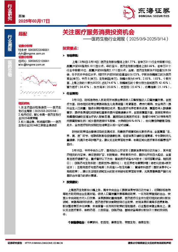 医药生物行业周报：关注医疗服务消费投资机会
