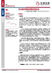 医药生物行业周报：关注医疗服务消费投资机会