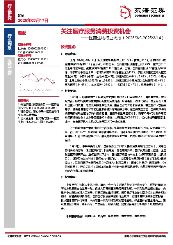 医药生物行业周报：关注医疗服务消费投资机会