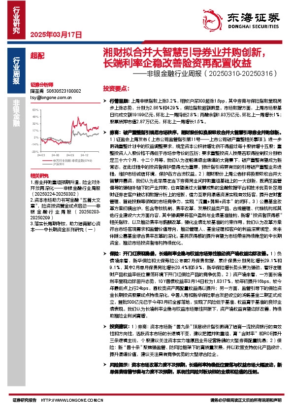 非银金融行业周报：湘财拟合并大智慧引导券业并购创新，长端利率企稳改善险资再配置收益