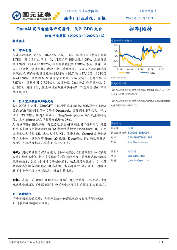 传媒行业周报：OpenAI发布智能体开发套件，关注GDC大会
