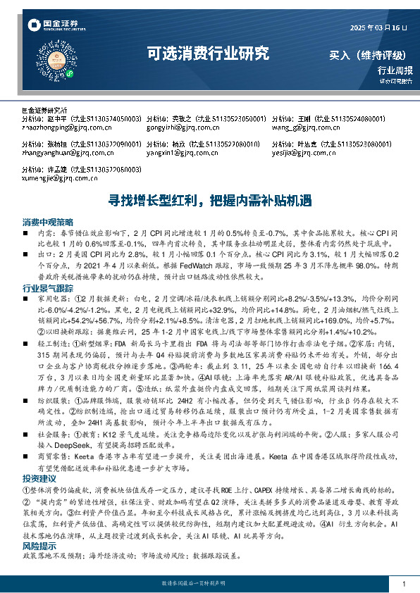 可选消费行业周报：寻找增长型红利，把握内需补贴机遇