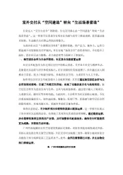 房地产：室外交付从“空间建造”转向“生活场景营造”