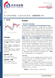 化工新材料行业周报：关注电子化学品、UHMWPE纤维
