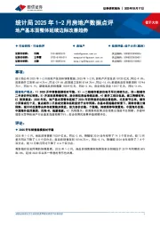 统计局2025年1-2月房地产数据点评：地产基本面整体延续边际改善趋势