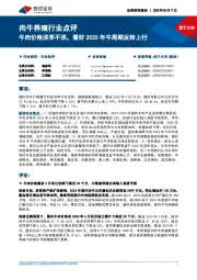 肉牛养殖行业点评:牛肉价格淡季不淡,看好2025年牛周期反转上行