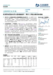 互联网行业月报：促消费政策拉动多品类增速提升，预计1季度业绩利好持续