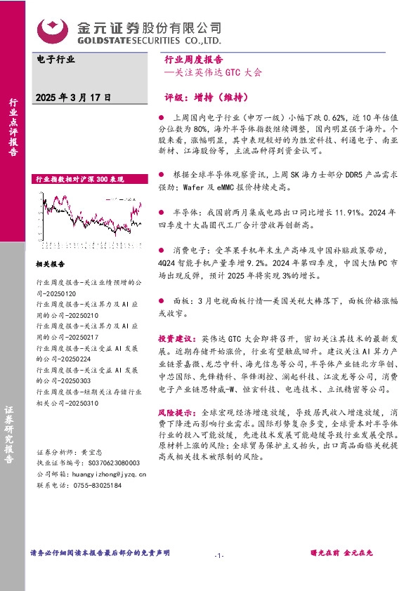 电子行业周度报告：关注英伟达GTC大会