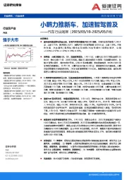 汽车行业周报：小鹏力推新车，加速智驾普及
