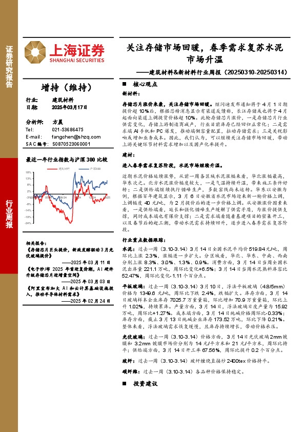 建筑材料&新材料行业周报：关注存储市场回暖，春季需求复苏水泥市场升温