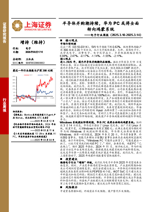 电子行业周报：半导体并购潮持续，华为PC或将全面转向鸿蒙系统