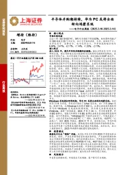 电子行业周报:半导体并购潮持续,华为PC或将全面转向鸿蒙系统