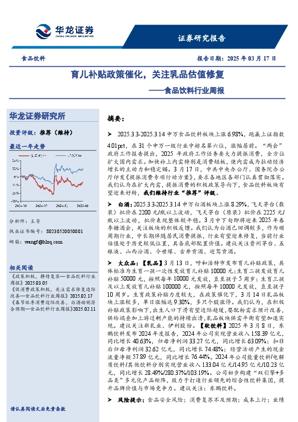 食品饮料行业周报：育儿补贴政策催化，关注乳品估值修复