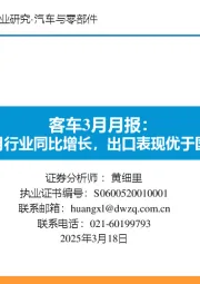 客车3月月报：2月行业同比增长，出口表现优于国内