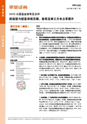 24H2公募基金保有量点评：股指型与债基表现亮眼，券商及第三方市占率提升