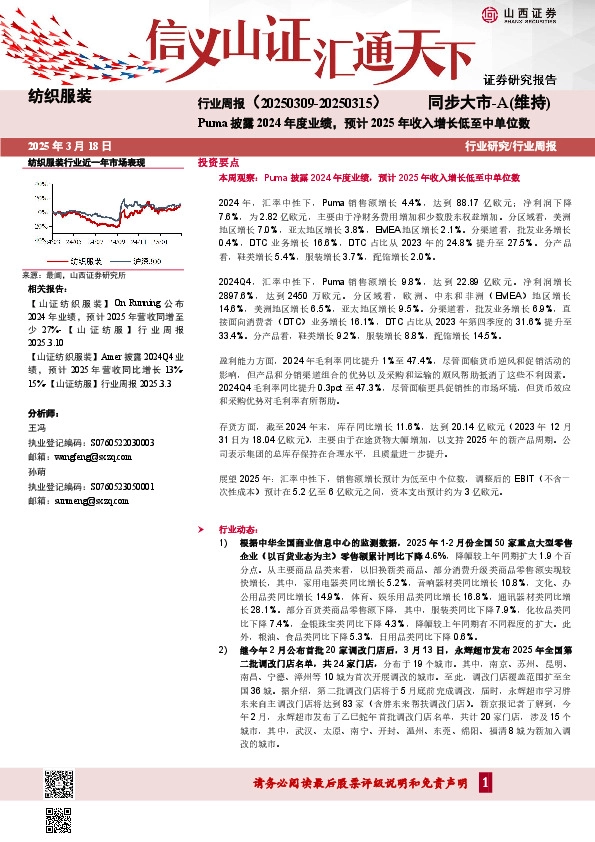 纺织服装行业周报：Puma披露2024年度业绩，预计2025年收入增长低至中单位数