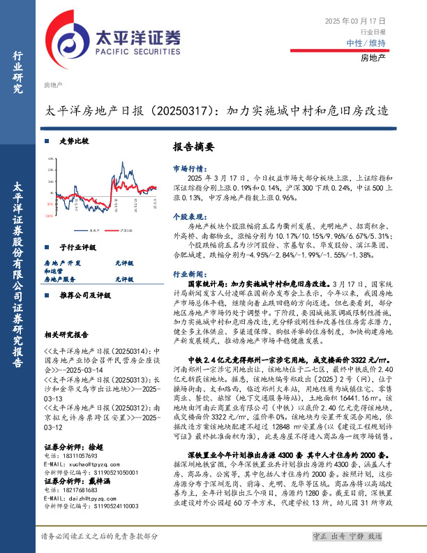 房地产日报：加力实施城中村和危旧房改造