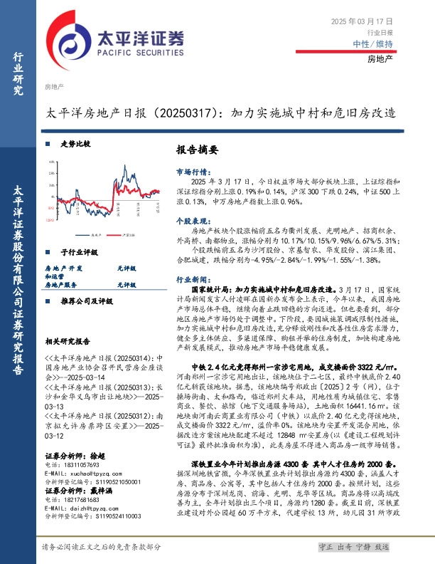 房地产日报：加力实施城中村和危旧房改造