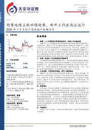 2025年1-2月统计局房地产数据点评：销售延续止跌回稳趋势，新开工仍在低位运行