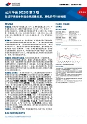 公用环保行业202503第3期:促进环保装备制造业高质量发展,算电协同行业梳理