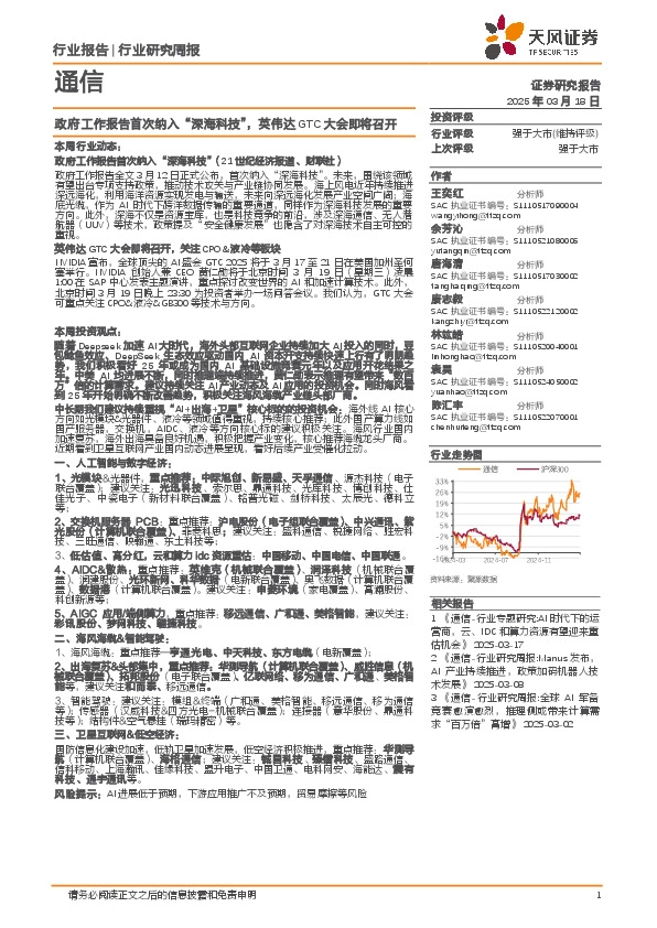 通信行业研究周报：政府工作报告首次纳入“深海科技”，英伟达GTC大会即将召开