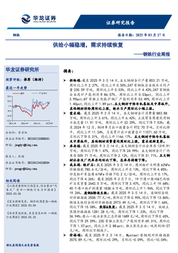 钢铁行业周报：供给小幅稳增，需求持续恢复