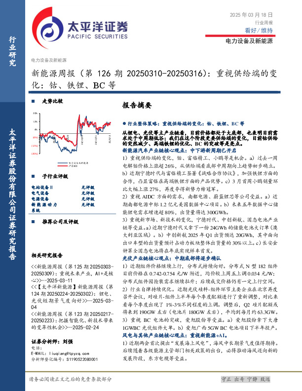 新能源行业周报（第126期20250310-20250316）：重视供给端的变化，钴、铁锂、BC等