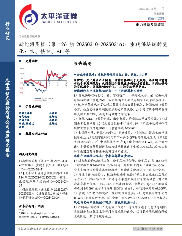 新能源行业周报（第126期20250310-20250316）：重视供给端的变化，钴、铁锂、BC等