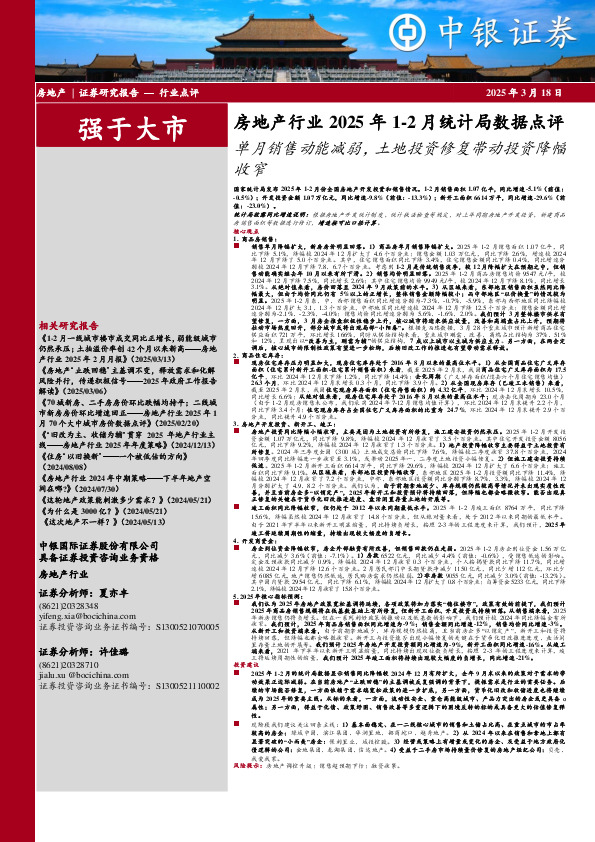 房地产行业2025年1-2月统计局数据点评：单月销售动能减弱，土地投资修复带动投资降幅收窄