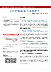 2月房地产行业月报(第80期):土地市场缩量提质价涨,民企投资热情回升