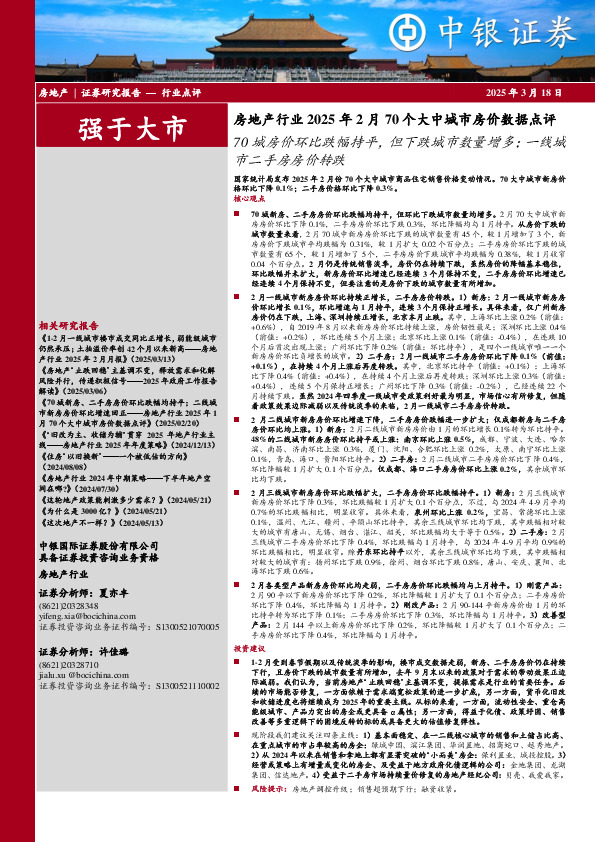 房地产行业2025年2月70个大中城市房价数据点评：70城房价环比跌幅持平，但下跌城市数量增多；一线城市二手房房价转跌