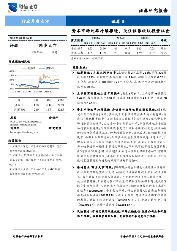 证券Ⅱ行业月度点评：资本市场改革持续推进，关注证券板块投资机会