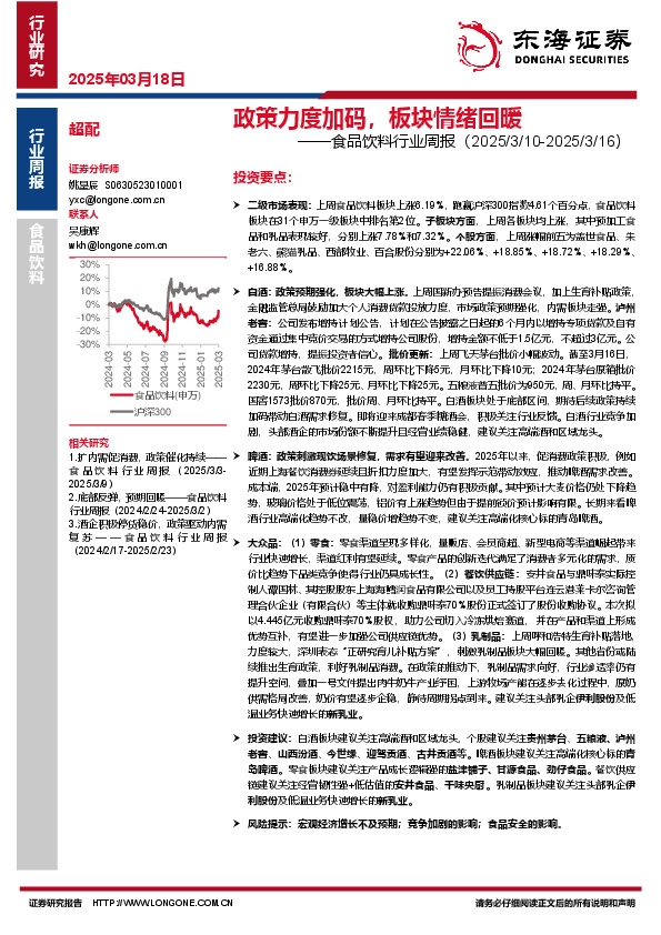 食品饮料行业周报：政策力度加码，板块情绪回暖
