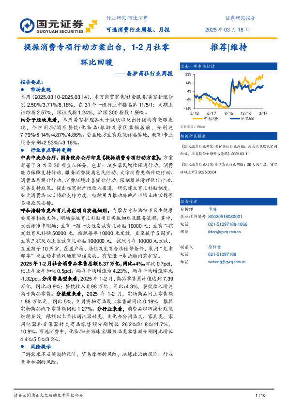 美护商社行业周报：提振消费专项行动方案出台，1~2月社零环比回暖