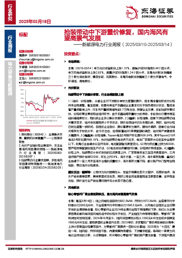 新能源电力行业周报：抢装带动中下游量价修复，国内海风有望高景气发展
